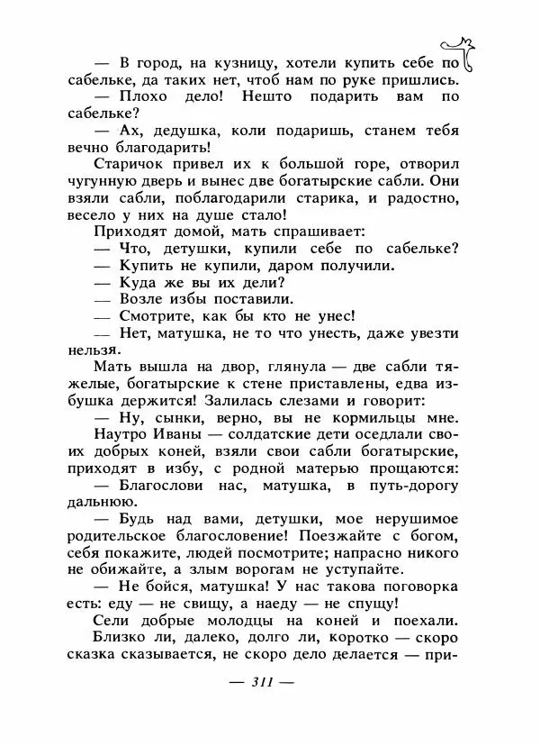 Владимир Аникин - Русские народные сказки - Страница № 320