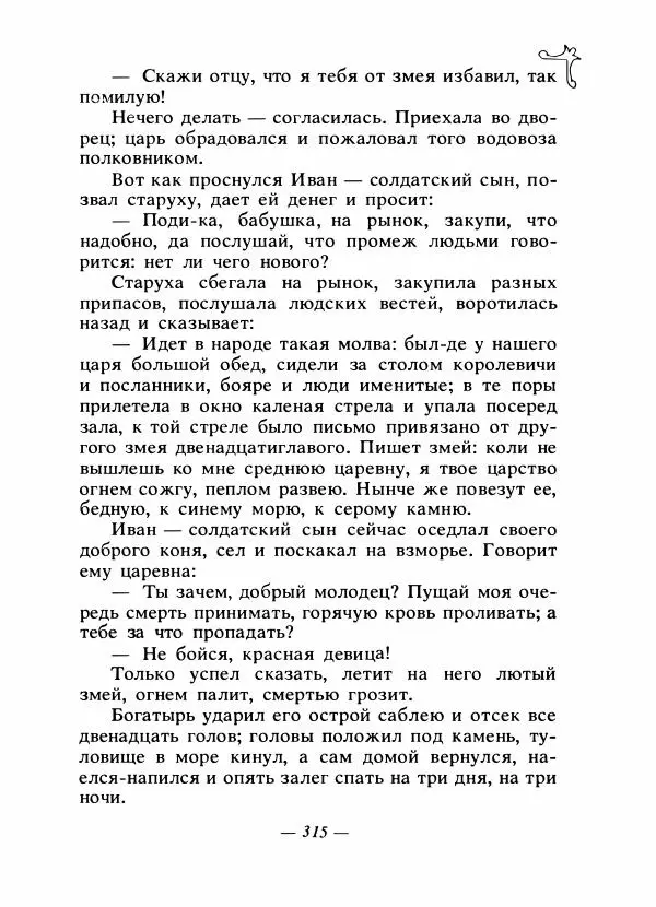 Владимир Аникин - Русские народные сказки - Страница № 324