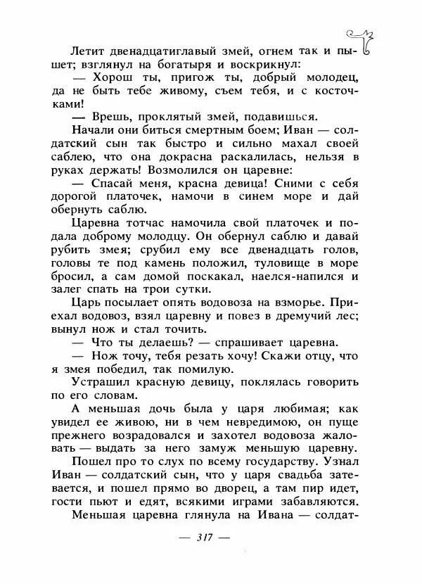 Владимир Аникин - Русские народные сказки - Страница № 326