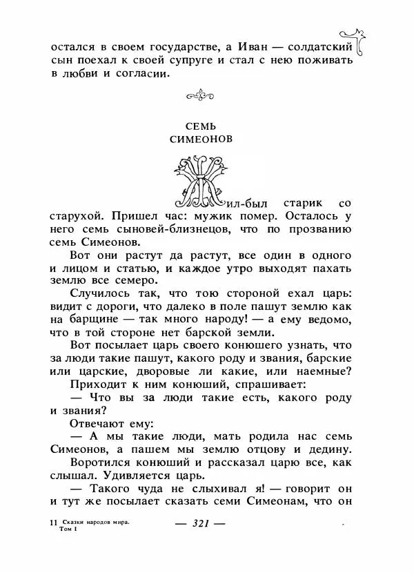 Владимир Аникин - Русские народные сказки - Страница № 332