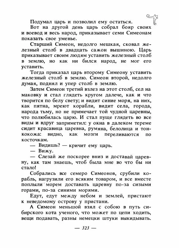 Владимир Аникин - Русские народные сказки - Страница № 334