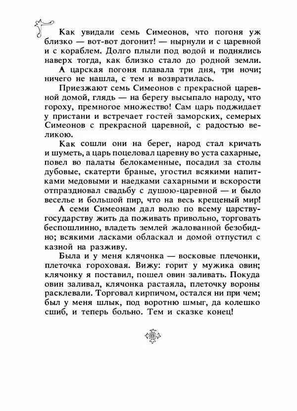Владимир Аникин - Русские народные сказки - Страница № 337