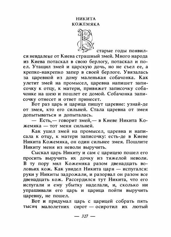 Владимир Аникин - Русские народные сказки - Страница № 338