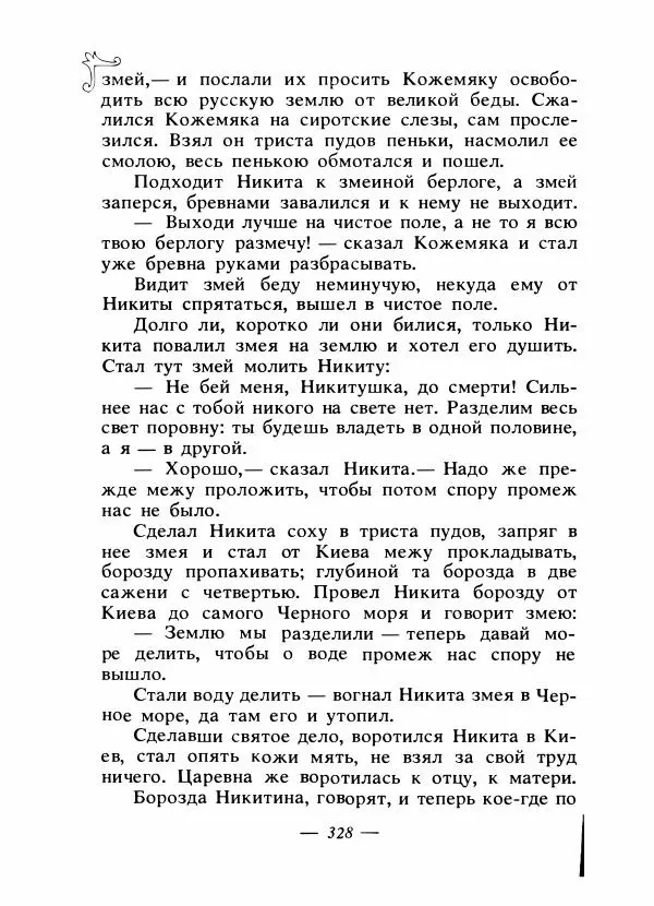 Владимир Аникин - Русские народные сказки - Страница № 339