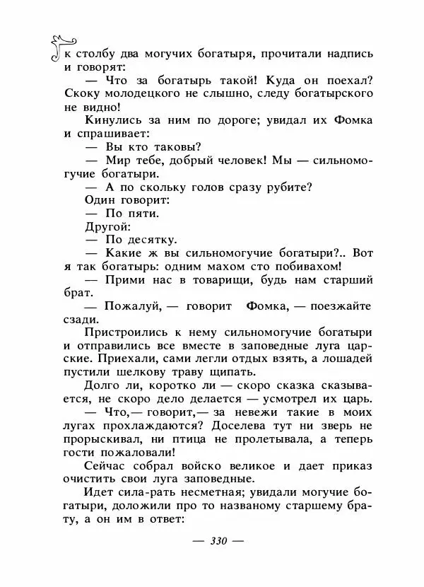 Владимир Аникин - Русские народные сказки - Страница № 341