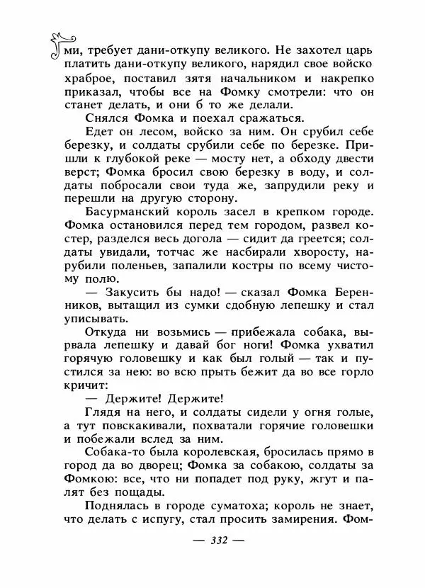 Владимир Аникин - Русские народные сказки - Страница № 343