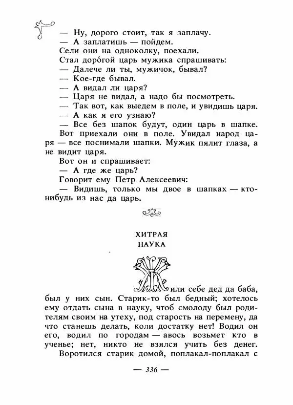 Владимир Аникин - Русские народные сказки - Страница № 347