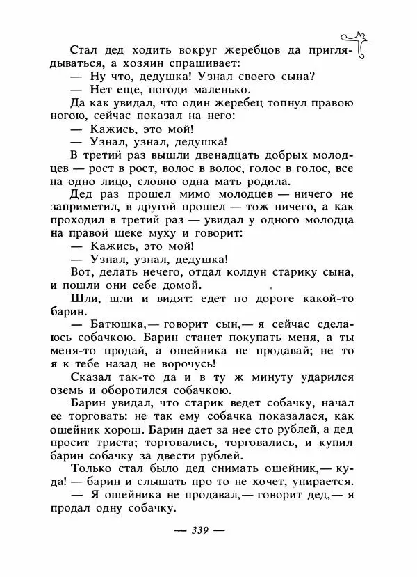 Владимир Аникин - Русские народные сказки - Страница № 350