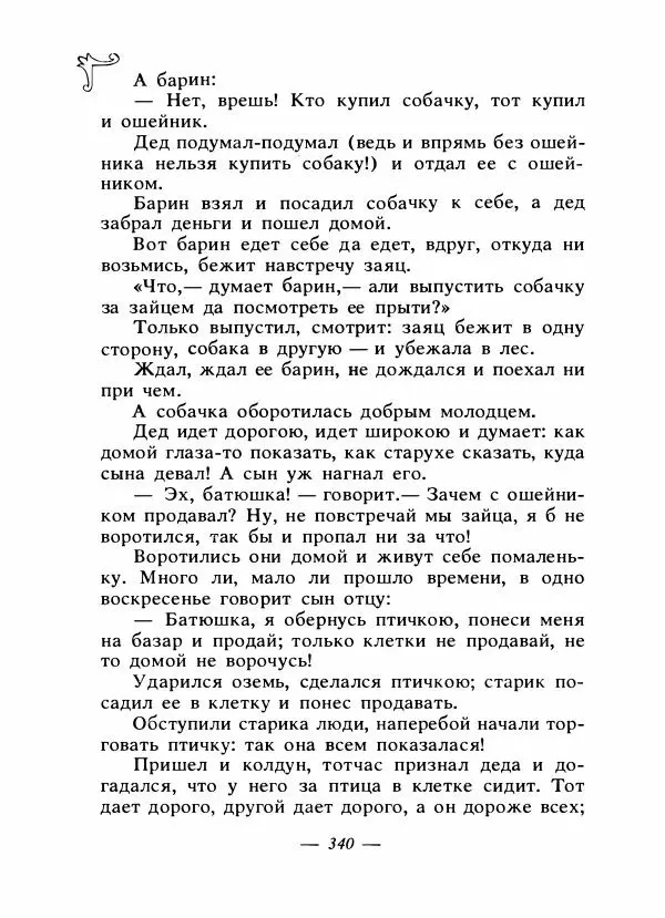 Владимир Аникин - Русские народные сказки - Страница № 351