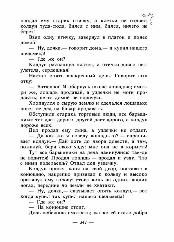 Владимир Аникин - Русские народные сказки - Страница № 352