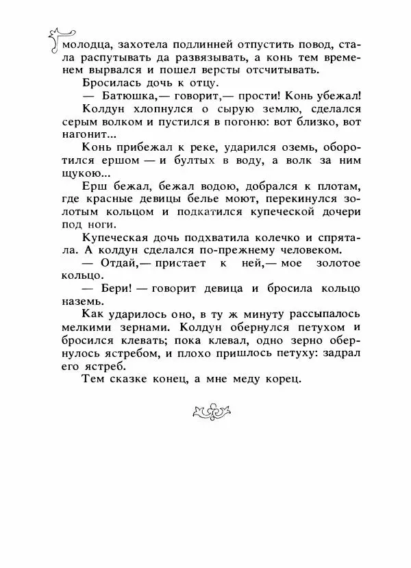Владимир Аникин - Русские народные сказки - Страница № 353