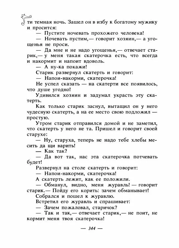 Владимир Аникин - Русские народные сказки - Страница № 355
