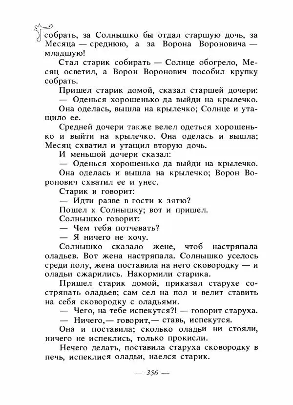 Владимир Аникин - Русские народные сказки - Страница № 367