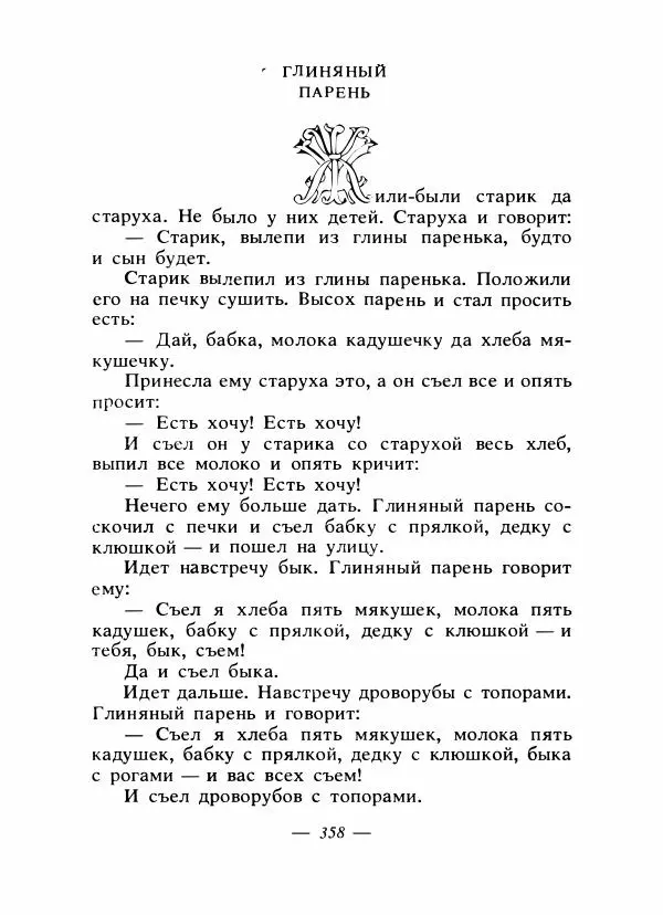Владимир Аникин - Русские народные сказки - Страница № 369