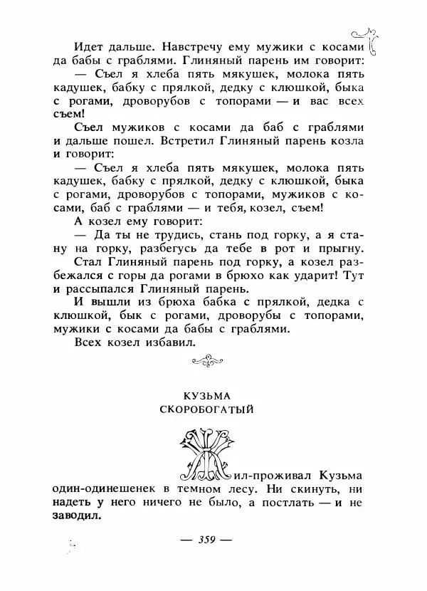Владимир Аникин - Русские народные сказки - Страница № 370