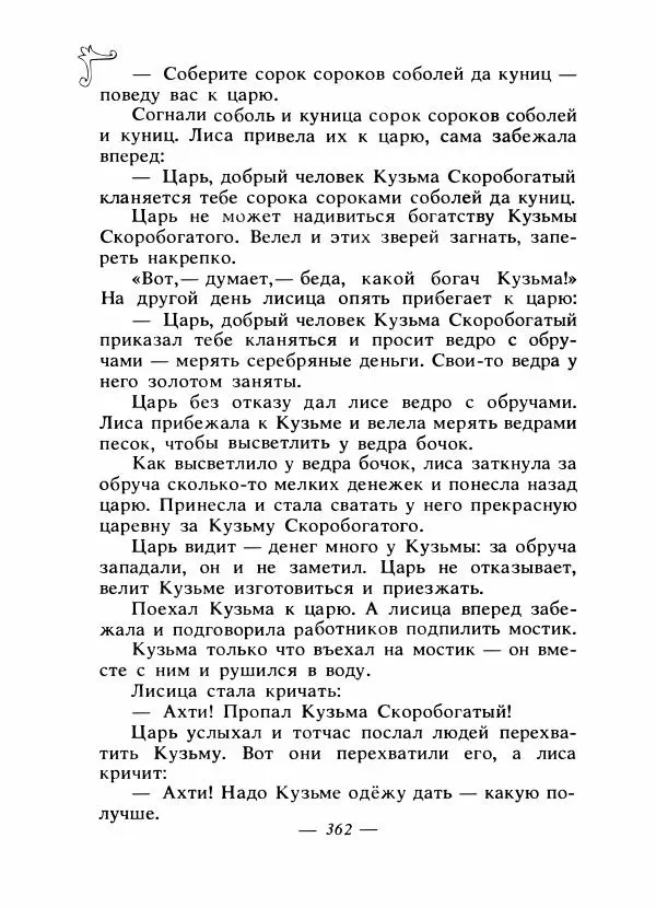 Владимир Аникин - Русские народные сказки - Страница № 373