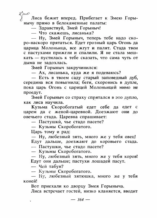 Владимир Аникин - Русские народные сказки - Страница № 375