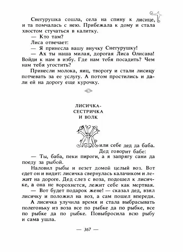 Владимир Аникин - Русские народные сказки - Страница № 378