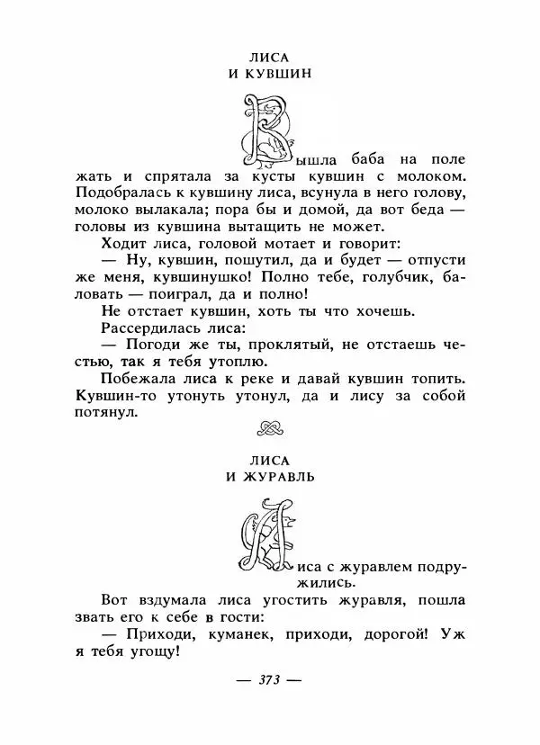 Владимир Аникин - Русские народные сказки - Страница № 384