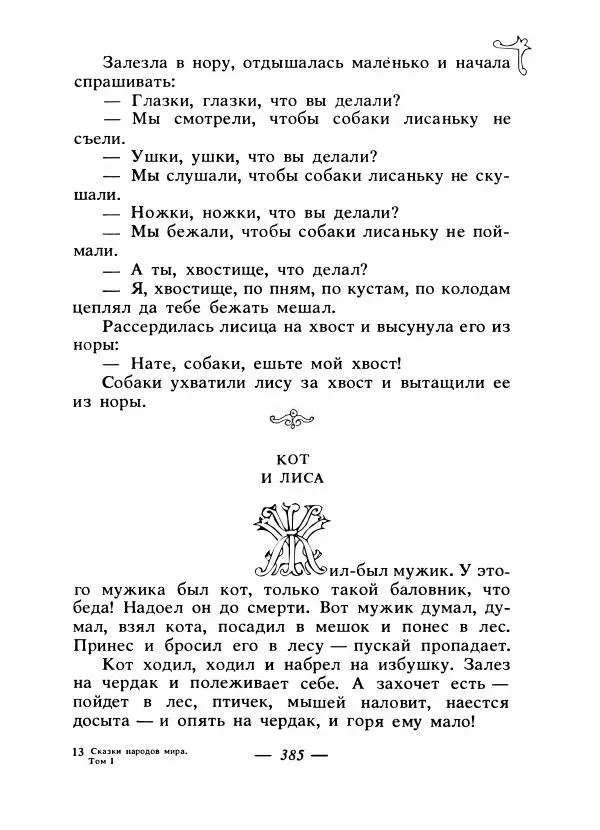 Владимир Аникин - Русские народные сказки - Страница № 396