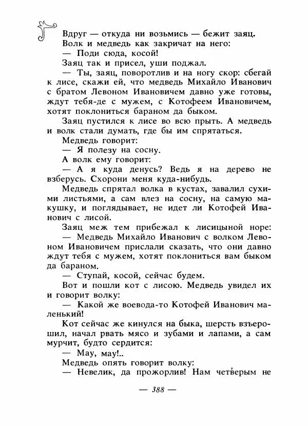 Владимир Аникин - Русские народные сказки - Страница № 399