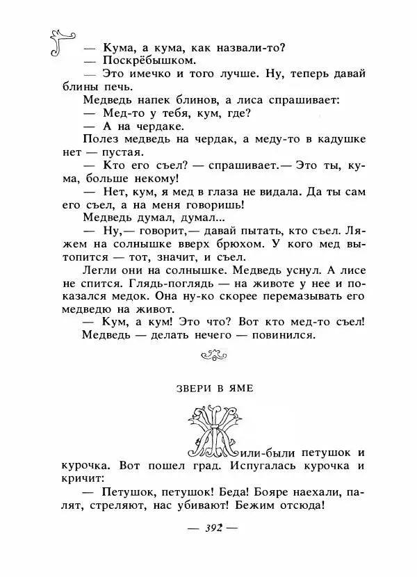 Владимир Аникин - Русские народные сказки - Страница № 403