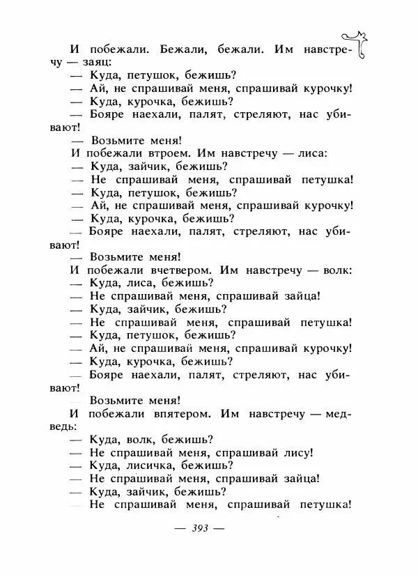Владимир Аникин - Русские народные сказки - Страница № 404