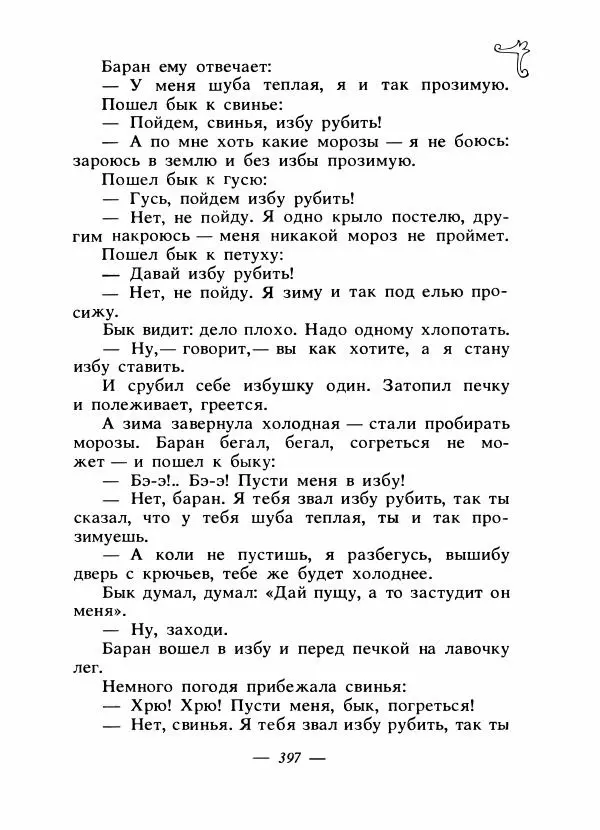 Владимир Аникин - Русские народные сказки - Страница № 408