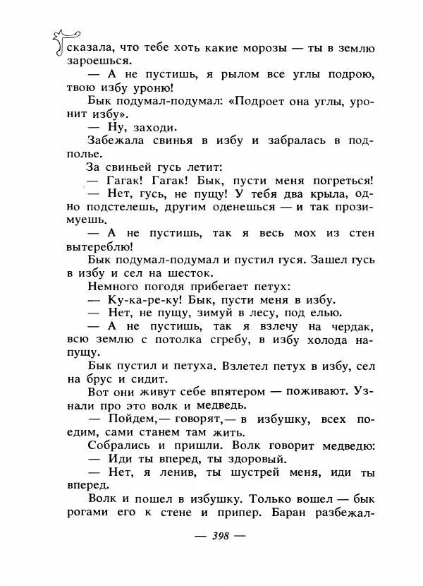 Владимир Аникин - Русские народные сказки - Страница № 409