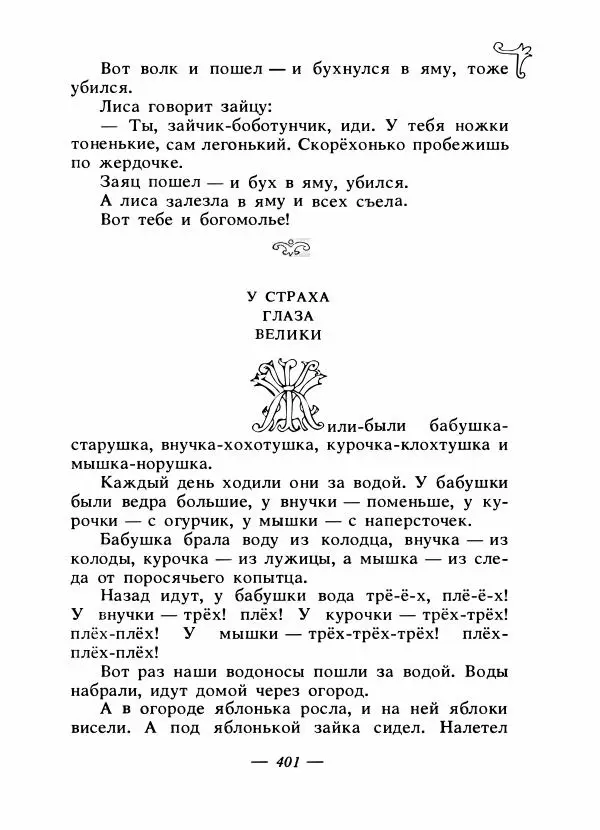 Владимир Аникин - Русские народные сказки - Страница № 412