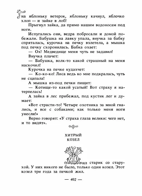 Владимир Аникин - Русские народные сказки - Страница № 413