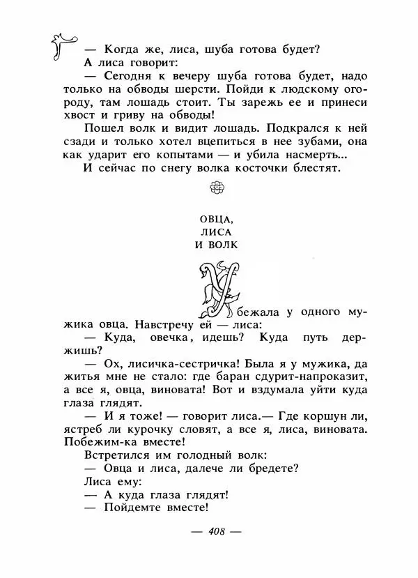 Владимир Аникин - Русские народные сказки - Страница № 419
