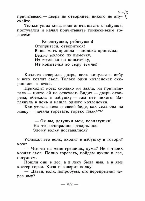 Владимир Аникин - Русские народные сказки - Страница № 422