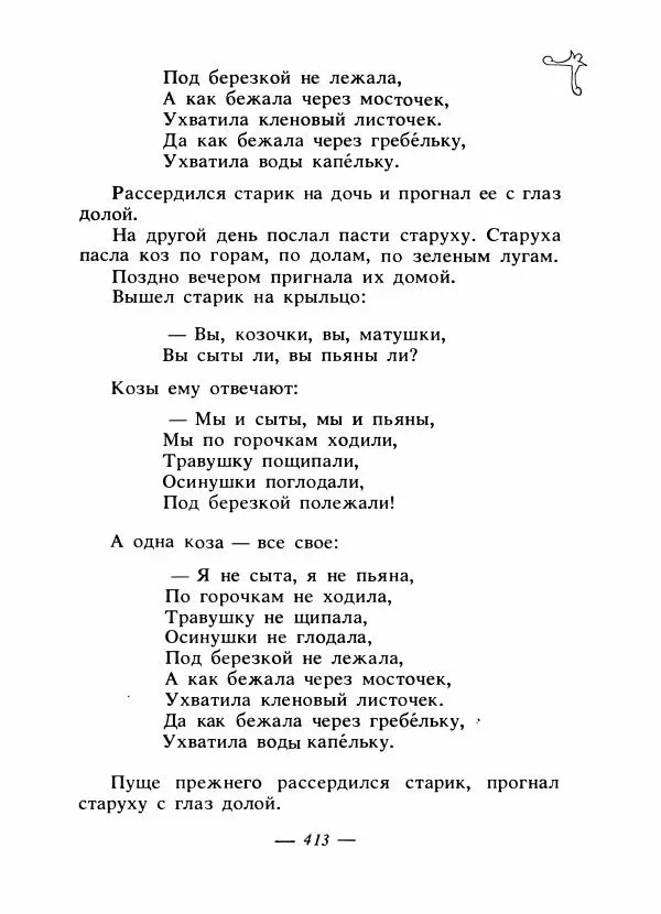 Владимир Аникин - Русские народные сказки - Страница № 424