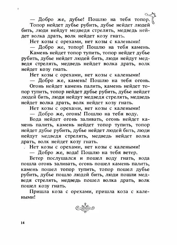 Владимир Аникин - Русские народные сказки - Страница № 428