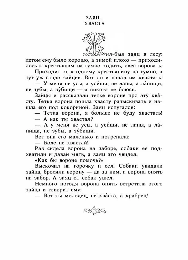 Владимир Аникин - Русские народные сказки - Страница № 430