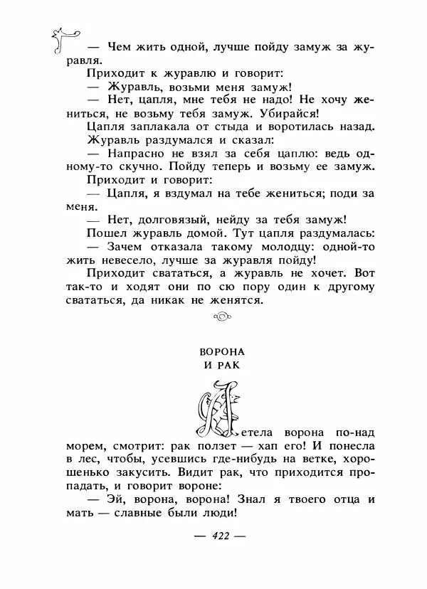 Владимир Аникин - Русские народные сказки - Страница № 433