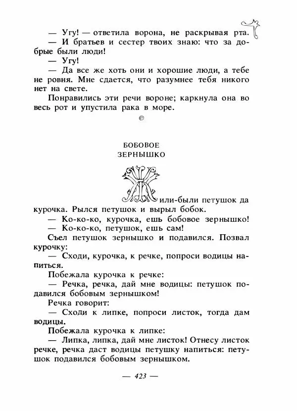 Владимир Аникин - Русские народные сказки - Страница № 434