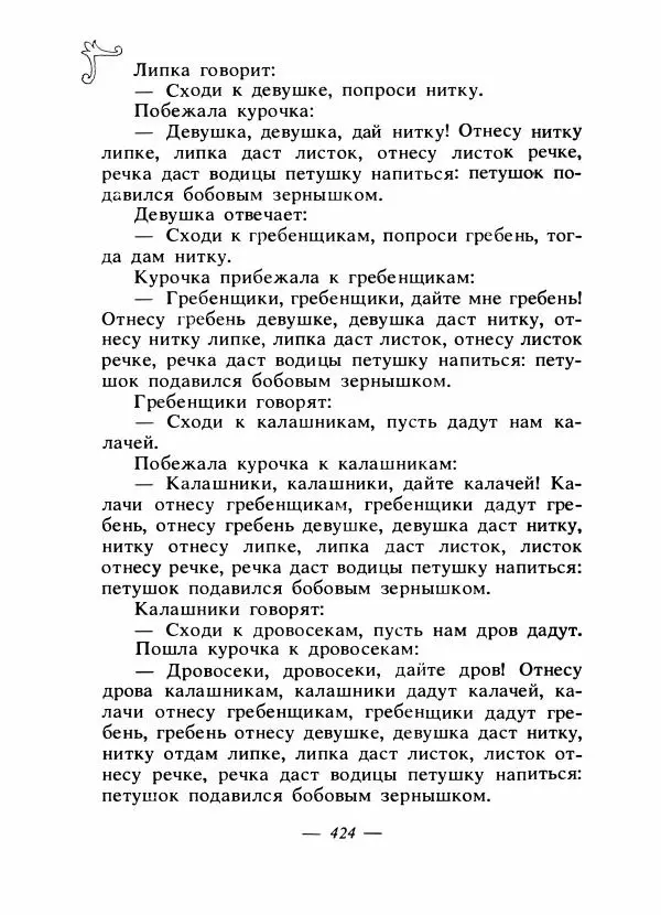 Владимир Аникин - Русские народные сказки - Страница № 435