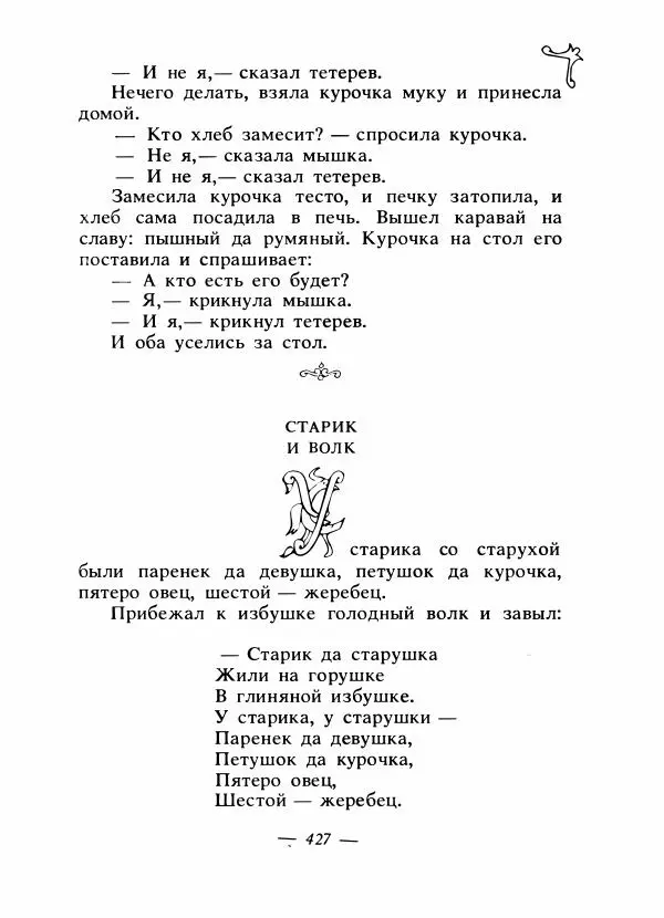 Владимир Аникин - Русские народные сказки - Страница № 438