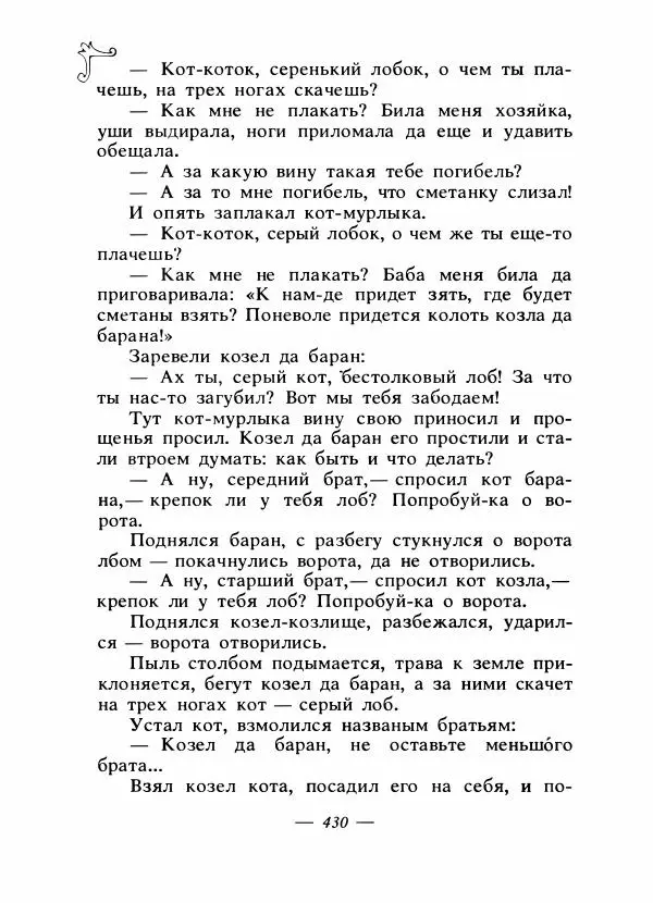 Владимир Аникин - Русские народные сказки - Страница № 441