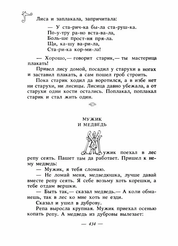 Владимир Аникин - Русские народные сказки - Страница № 445