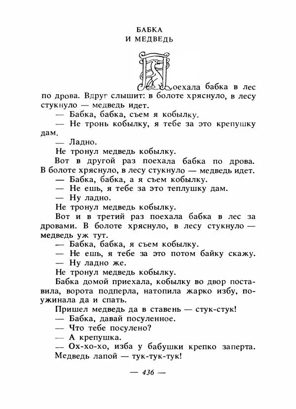 Владимир Аникин - Русские народные сказки - Страница № 447