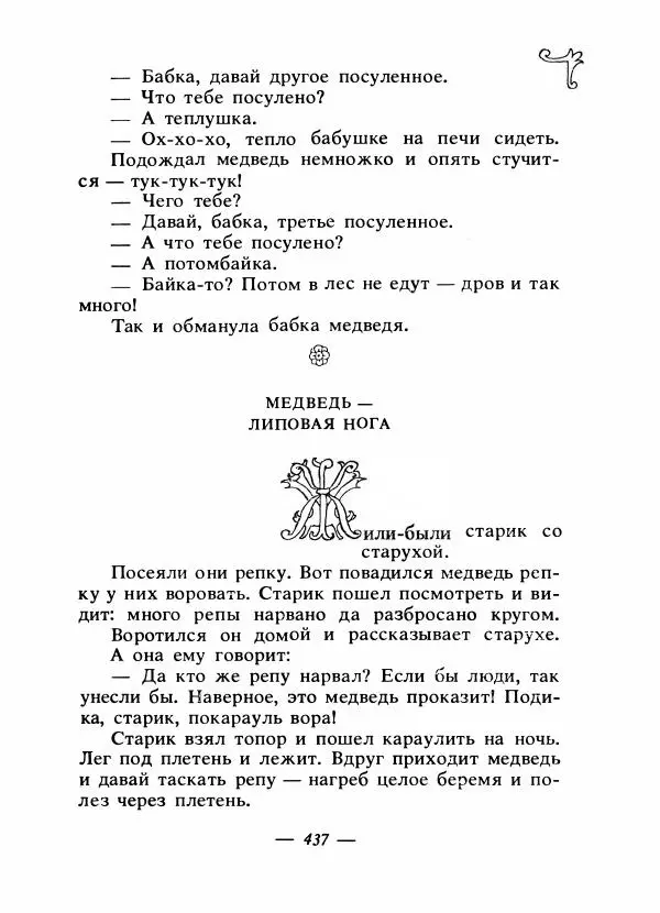 Владимир Аникин - Русские народные сказки - Страница № 448