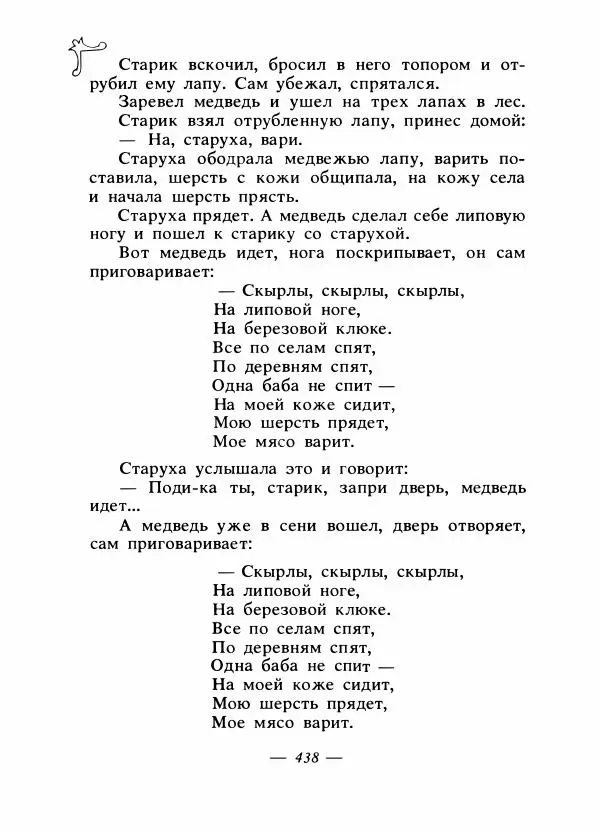 Владимир Аникин - Русские народные сказки - Страница № 449