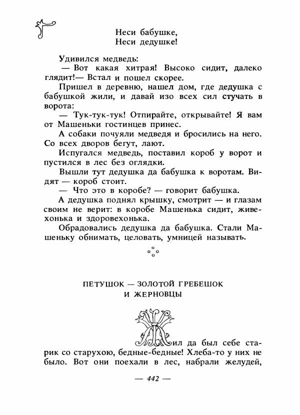 Владимир Аникин - Русские народные сказки - Страница № 453