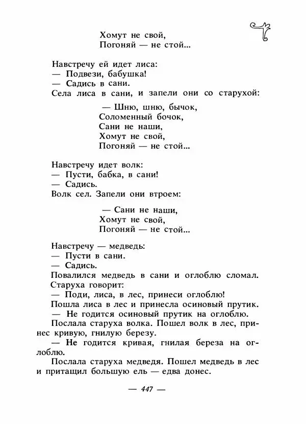 Владимир Аникин - Русские народные сказки - Страница № 458