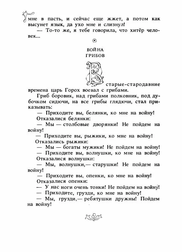 Владимир Аникин - Русские народные сказки - Страница № 463