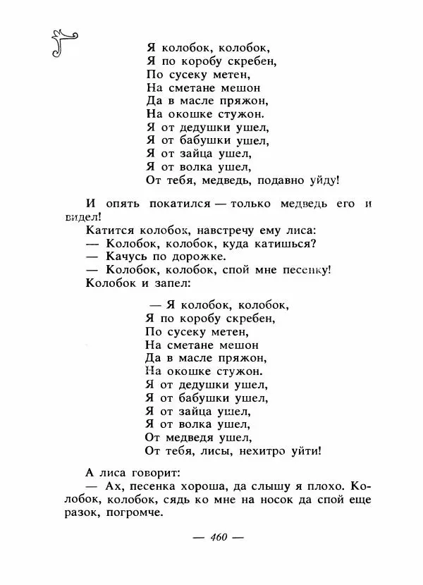 Владимир Аникин - Русские народные сказки - Страница № 473