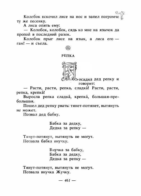 Владимир Аникин - Русские народные сказки - Страница № 474